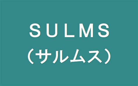 さる むす 滋賀 大|滋賀大学 スルムス.